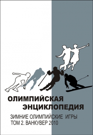 обложка книги Олимпийская энциклопедия. Том 1. Легкая атлетика - Владимир Свиньин