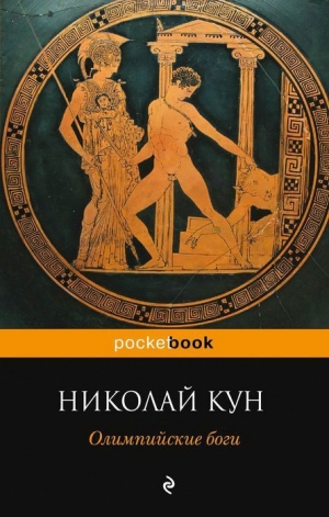обложка книги Олимпийские боги - Николай Кун