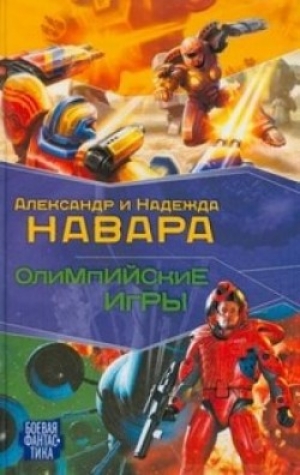 обложка книги Олимпийские игры - Надежда Навара