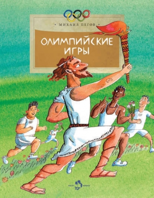 обложка книги Олимпийские игры - Михаил Пегов