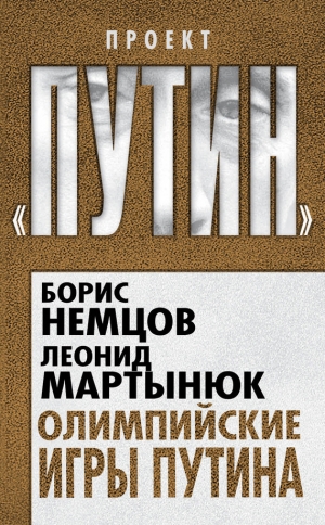 обложка книги Олимпийские игры Путина - Леонид Мартынюк