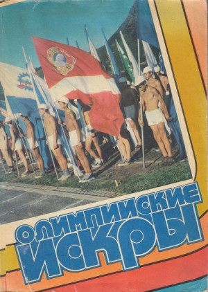 обложка книги Олимпийские искры - В. Асаулов