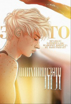 обложка книги Олимпийский лёд: Обещание (СИ) - EvgenyaTrofims