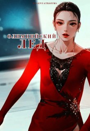 обложка книги Олимпийский лёд (СИ) - EvgenyaTrofims