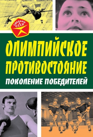 обложка книги Олимпийское противостояние. Поколение победителей - Арсений Замостьянов