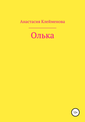 обложка книги Олька - Анастасия Клейменова