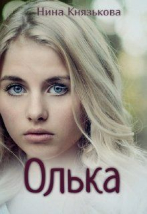 обложка книги Олька (СИ) - Нина Князькова