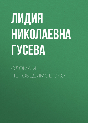 обложка книги Олома и Непобедимое Око - Лидия Гусева