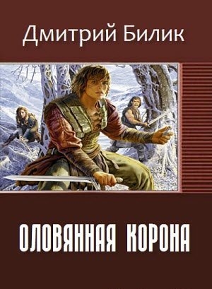 обложка книги Оловянная корона (СИ) - Дмитрий Билик