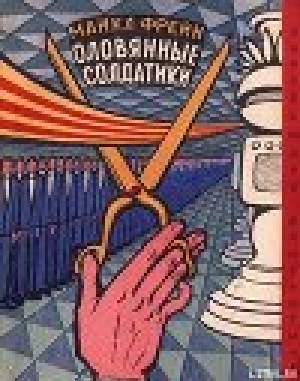 обложка книги Оловянные солдатики (роман) - Майкл Фрейн