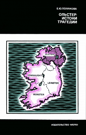 обложка книги Ольстер - истоки трагедии - Елена Полякова