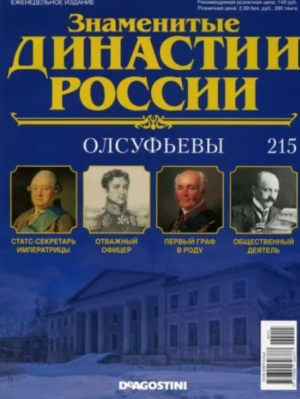 обложка книги Олсуфьевы (журнал «Знаменитые династии России») - авторов Коллектив