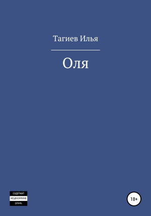 обложка книги Оля - Илья Тагиев