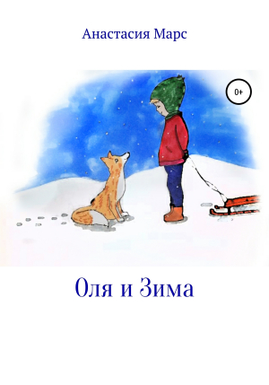 обложка книги Оля и зима - Анастасия Марс