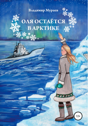 обложка книги Оля остается в Арктике - Владимир Мураев