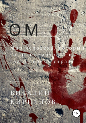 обложка книги Ом - Виталий Кириллов