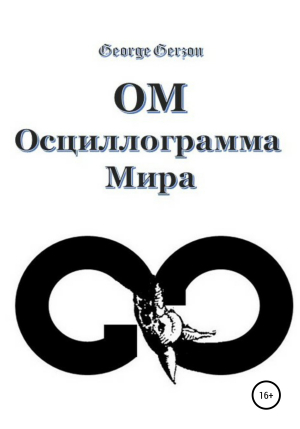 обложка книги ОМ. Осциллограмма Мира - George Gerzon