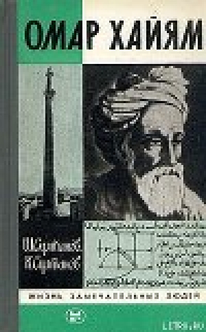 обложка книги Омар Хайям - Шамиль Султанов