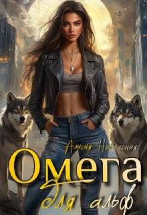 обложка книги Омега для альф (СИ) - Алисия Небесная