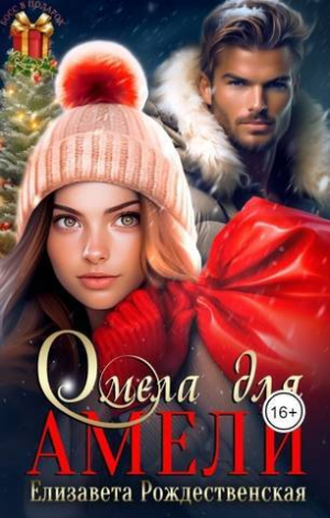 обложка книги Омела для Амели (СИ) - Елизавета Рождественская