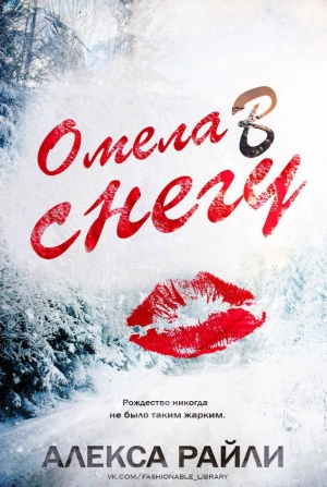 обложка книги Омела в снегу (ЛП) - Алекса Райли