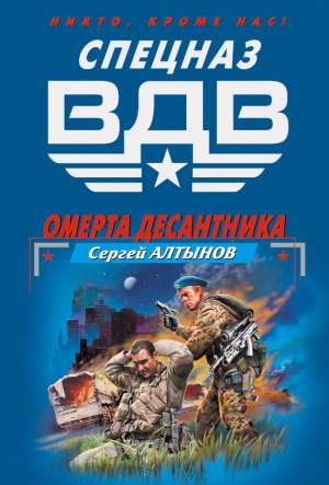 обложка книги Омерта десантника - Сергей Алтынов