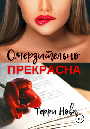 обложка книги Омерзительно прекрасна - Терри Нова