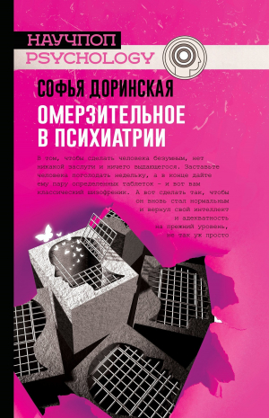 обложка книги Омерзительное в психиатрии - Софья Доринская