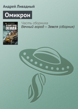 обложка книги Омикрон - Андрей Ливадный