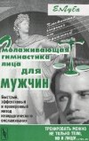обложка книги Омолаживающая гимнастика лица для мужчин - Елена Луба
