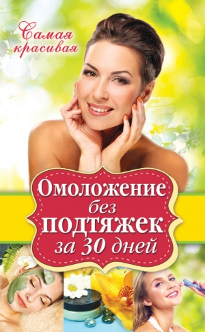 обложка книги Омоложение без подтяжек за 30 дней - Елена Новиченкова