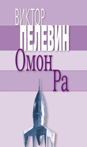 обложка книги Омон Ра - Виктор Пелевин