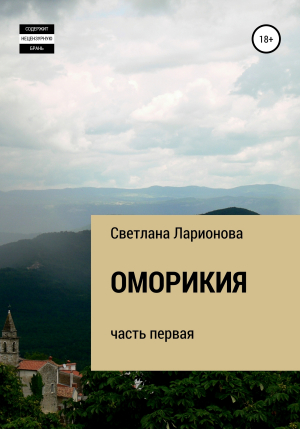 обложка книги Оморикия - Светлана Ларионова