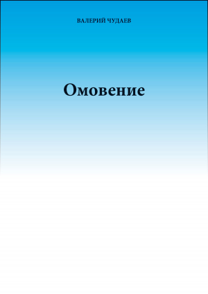 обложка книги Омовение - Валерий Чудаев