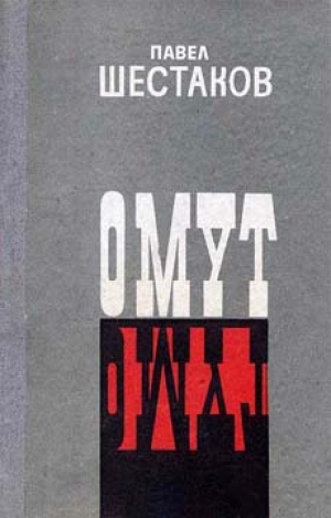 обложка книги Омут - Павел Шестаков