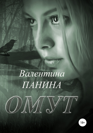обложка книги Омут - Валентина Панина