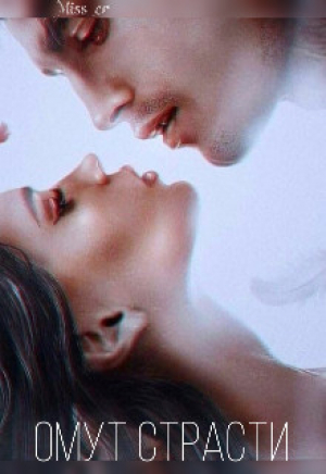 обложка книги Омут Страсти (СИ) - Misscr