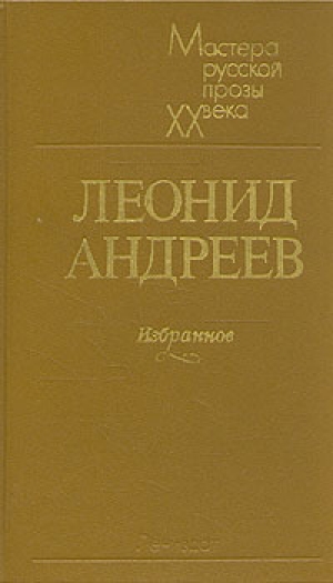 обложка книги Он - Леонид Андреев