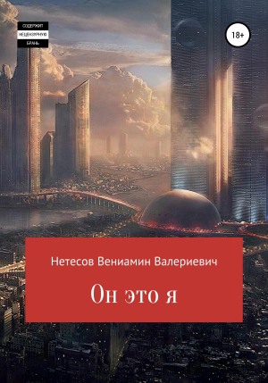 обложка книги Он это я - Вениамин Нетесов