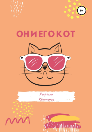 обложка книги Он и его кот - Рекреона Качелинск