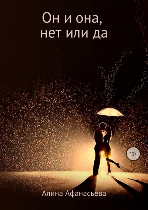 обложка книги Он и она, нет или да - Алина Афанасьева
