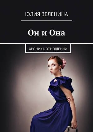 обложка книги Он и Она - Юлия Зеленина