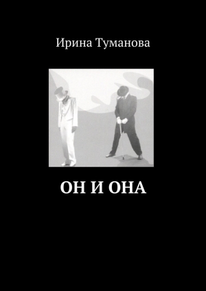 обложка книги Он и она - Ирина Туманова