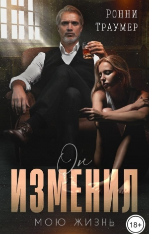обложка книги Он изменил мою жизнь (СИ) - Ронни Траумер