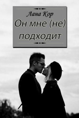 обложка книги Он мне (не) подходит (СИ) - Лана Кор