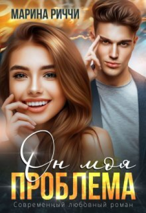 обложка книги Он моя проблема (СИ) - Марина Риччи