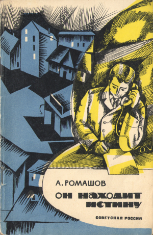 обложка книги Он находит истину - Александр Ромашов