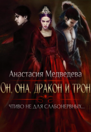 обложка книги Он, она, дракон и трон (СИ) - Анастасия Медведева