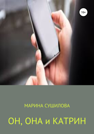 обложка книги Он, Она и Катрин - Марина Сушилова