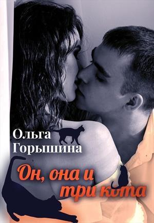 обложка книги Он, она и три кота (СИ) - Ольга Горышина
